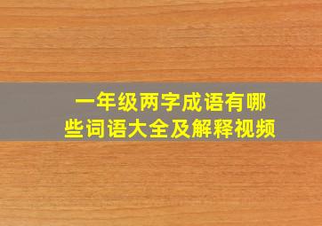 一年级两字成语有哪些词语大全及解释视频