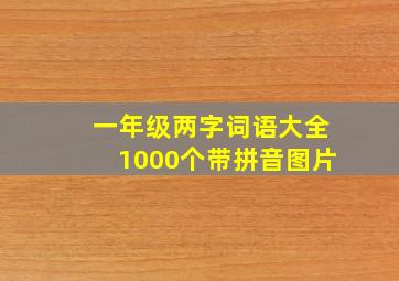 一年级两字词语大全1000个带拼音图片