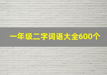 一年级二字词语大全600个