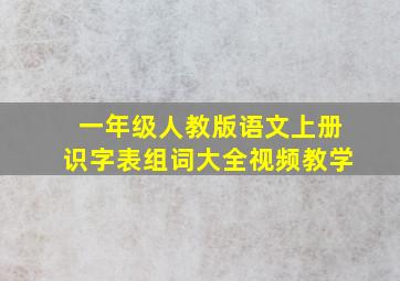 一年级人教版语文上册识字表组词大全视频教学