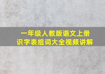 一年级人教版语文上册识字表组词大全视频讲解