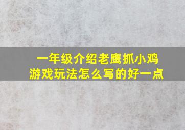 一年级介绍老鹰抓小鸡游戏玩法怎么写的好一点