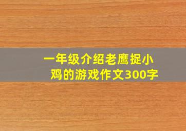 一年级介绍老鹰捉小鸡的游戏作文300字