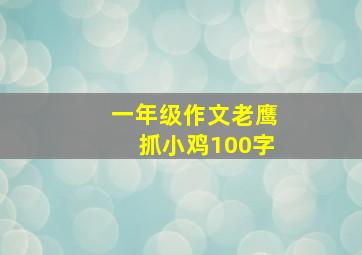 一年级作文老鹰抓小鸡100字