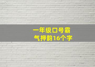 一年级口号霸气押韵16个字