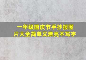 一年级国庆节手抄报图片大全简单又漂亮不写字