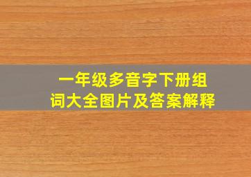 一年级多音字下册组词大全图片及答案解释