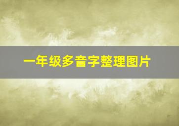 一年级多音字整理图片