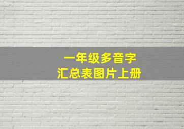 一年级多音字汇总表图片上册