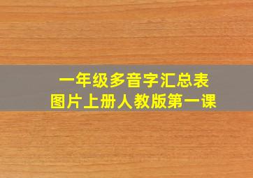 一年级多音字汇总表图片上册人教版第一课