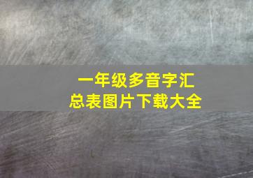 一年级多音字汇总表图片下载大全