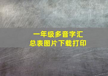 一年级多音字汇总表图片下载打印