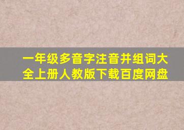 一年级多音字注音并组词大全上册人教版下载百度网盘