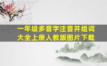 一年级多音字注音并组词大全上册人教版图片下载