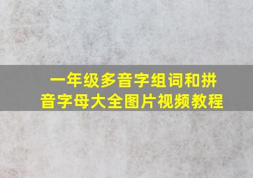 一年级多音字组词和拼音字母大全图片视频教程