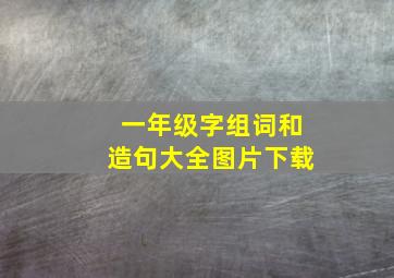 一年级字组词和造句大全图片下载