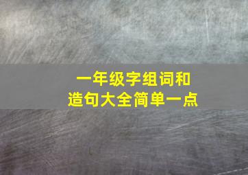 一年级字组词和造句大全简单一点