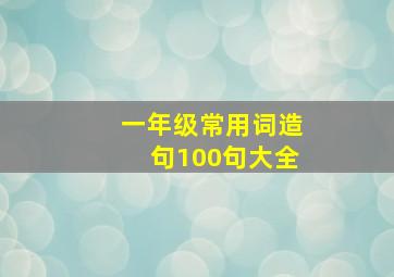 一年级常用词造句100句大全