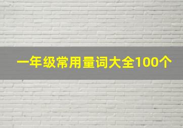 一年级常用量词大全100个