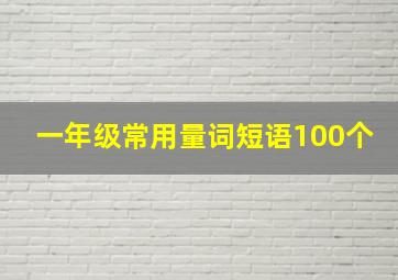 一年级常用量词短语100个