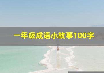 一年级成语小故事100字