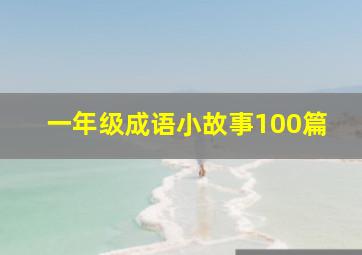 一年级成语小故事100篇