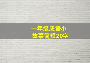 一年级成语小故事简短20字