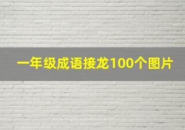 一年级成语接龙100个图片