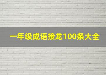 一年级成语接龙100条大全