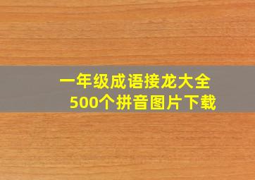 一年级成语接龙大全500个拼音图片下载