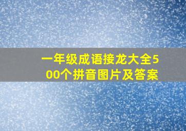 一年级成语接龙大全500个拼音图片及答案