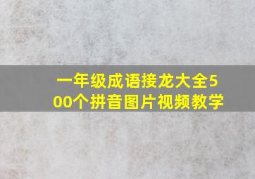 一年级成语接龙大全500个拼音图片视频教学