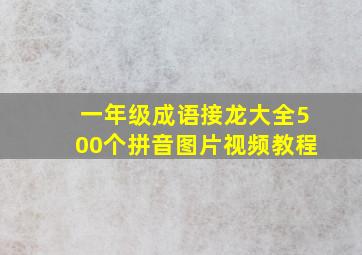 一年级成语接龙大全500个拼音图片视频教程