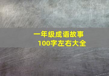 一年级成语故事100字左右大全