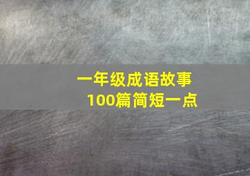 一年级成语故事100篇简短一点