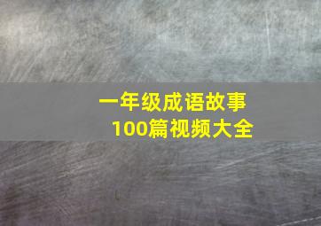 一年级成语故事100篇视频大全