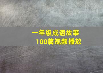 一年级成语故事100篇视频播放