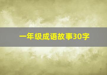 一年级成语故事30字