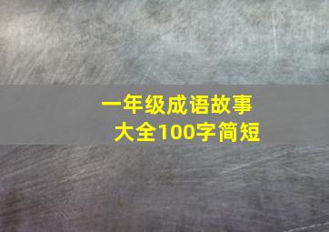 一年级成语故事大全100字简短