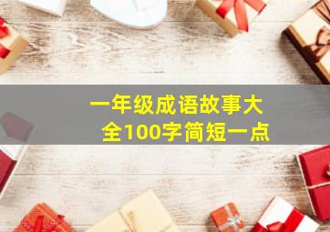 一年级成语故事大全100字简短一点