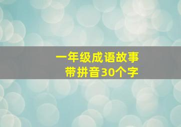 一年级成语故事带拼音30个字