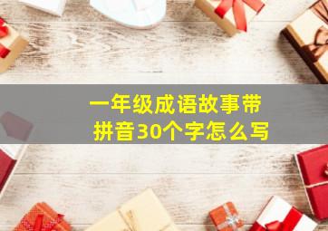 一年级成语故事带拼音30个字怎么写