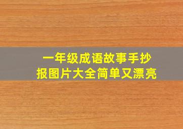 一年级成语故事手抄报图片大全简单又漂亮