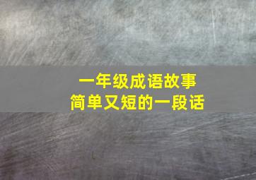 一年级成语故事简单又短的一段话