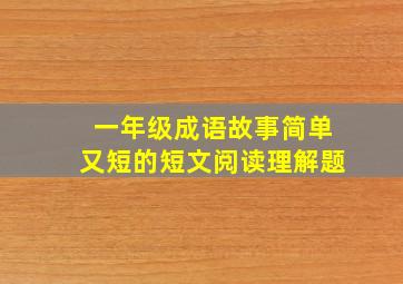 一年级成语故事简单又短的短文阅读理解题