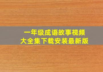 一年级成语故事视频大全集下载安装最新版