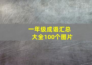 一年级成语汇总大全100个图片