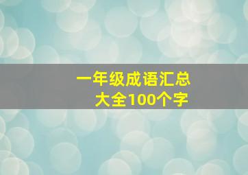 一年级成语汇总大全100个字