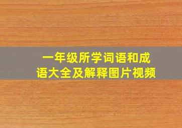 一年级所学词语和成语大全及解释图片视频