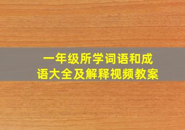 一年级所学词语和成语大全及解释视频教案